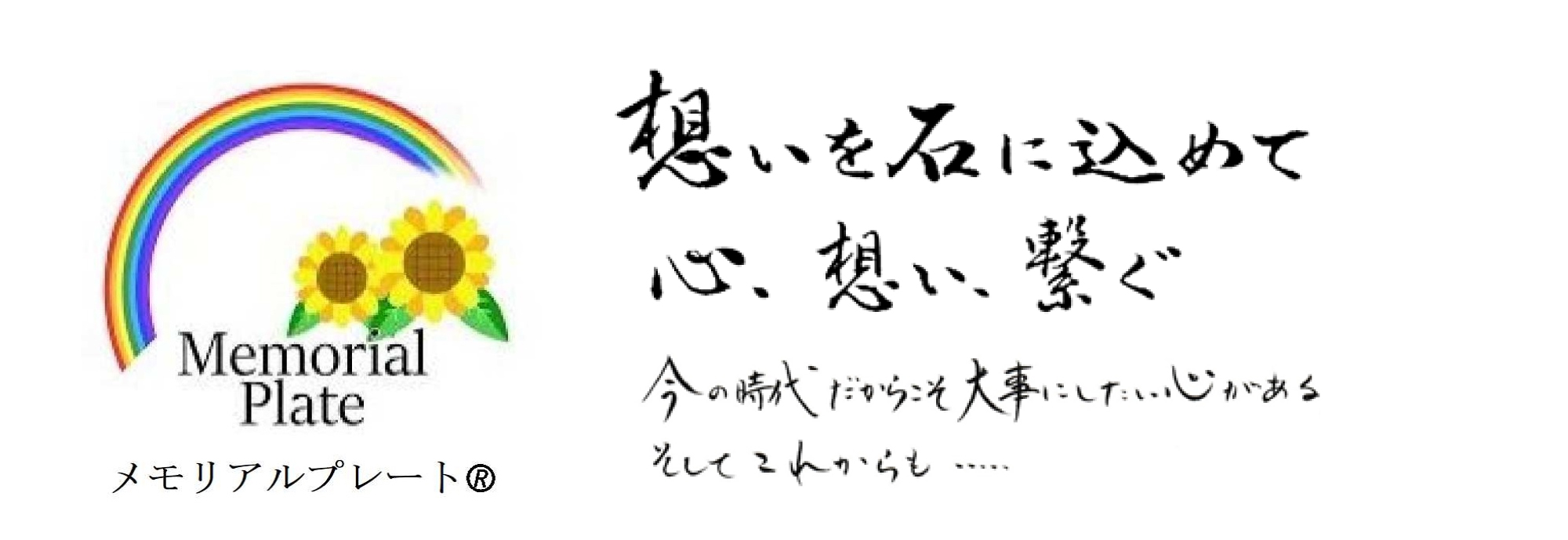 想いを石に込めて、心、想い、繋ぐメモリアルプレート。今の時代だからこそ、大事にしたい心がある。そしてこれからも…。伝統と未来を繋ぎ、暮らしに寄り添う、新しいライフスタイルに合ったカタチを考えご提案いたします。