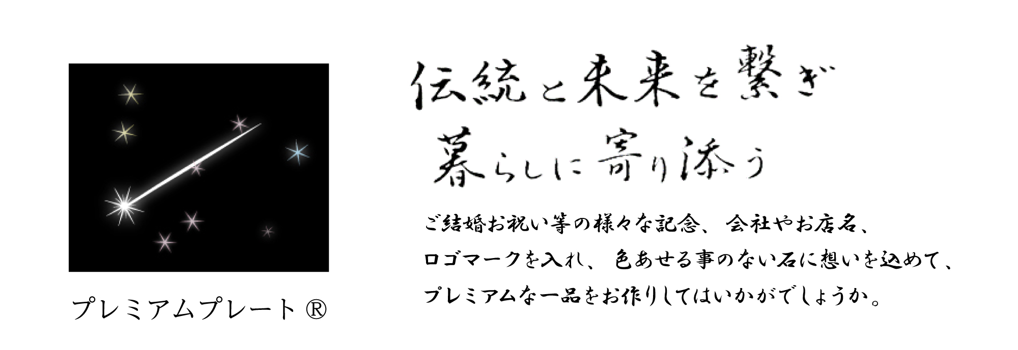 プレミアムプレート。想いを込めて、自分だけのデザインを。ご結婚お祝い等の様々な記念、会社やお店名、ロゴマークを入れ、色あせる事のない石に想いを込めて、プレミアムな一品をお作りしてはいかがでしょうか。