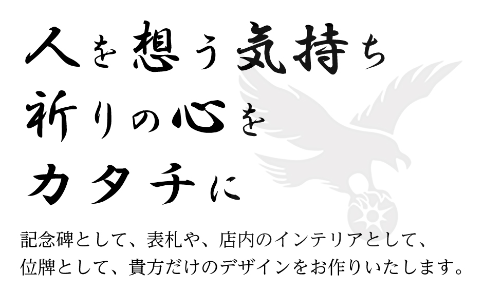 位牌として、記念碑として、表札や、店内のインテリアとして、貴方だけのデザインをお作りいたします。