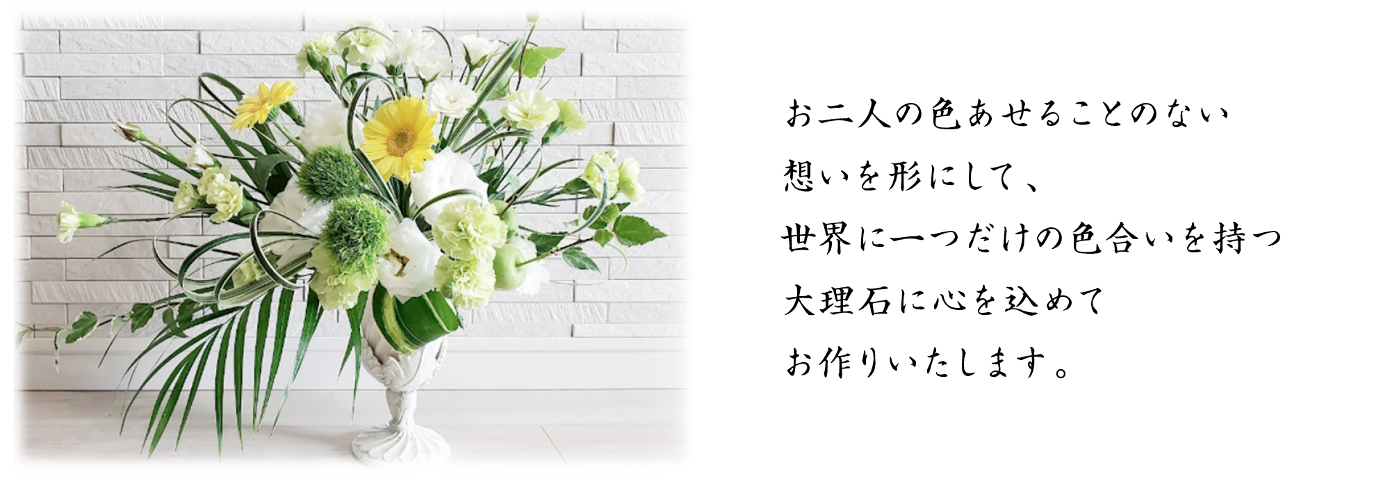 ブライダル花の写真のとなりに、お二人の色あせることのない想いを形にして、世界に一つだけの色合いを持つ大理石に心を込めてお作りいたします。