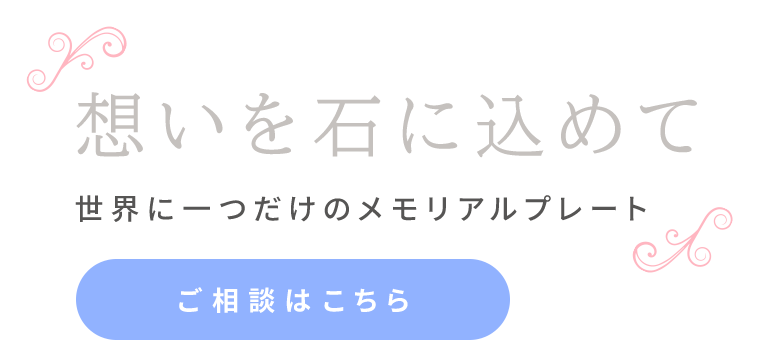 天然石が伝える色褪せない記憶
