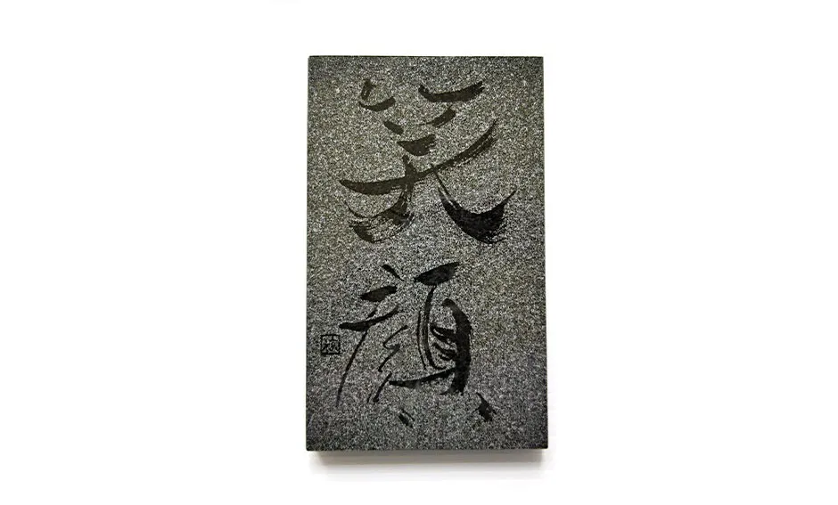 点彫、御影石、215×130×12、「笑顔(江村京泉先生作)」