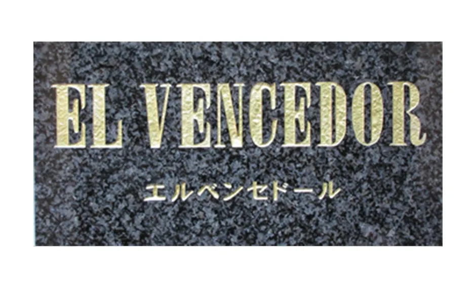 字彫り(色入れ)、御影石、150×400×12
