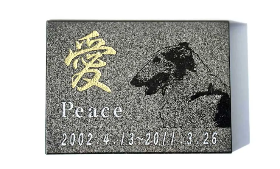 点彫、字彫り彫刻御影石、145×200×15