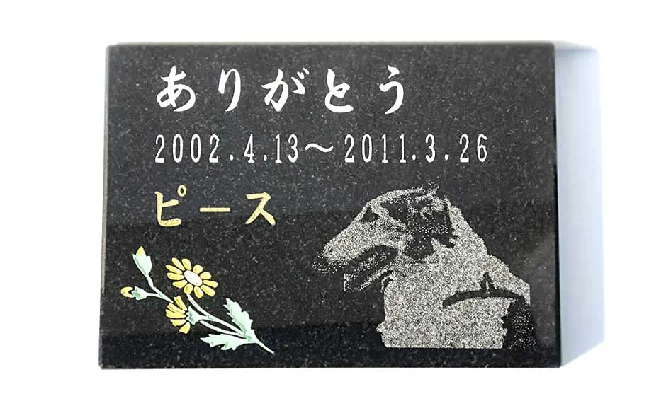 点彫、字彫り彫刻御影石、145×200×15